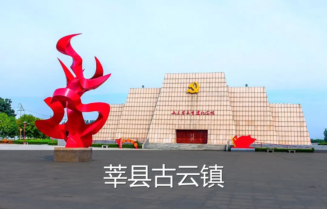 莘县古云镇