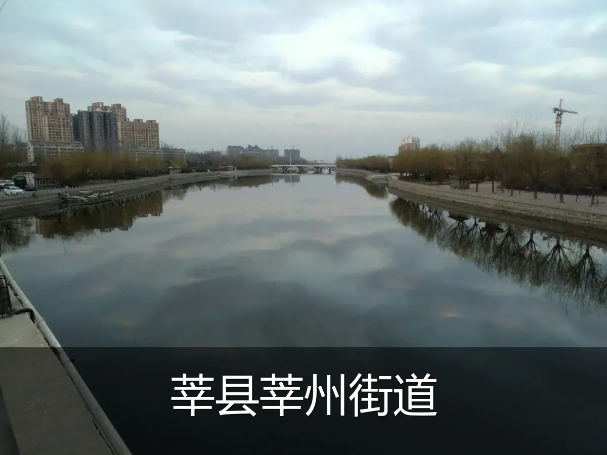 莘县莘州街道